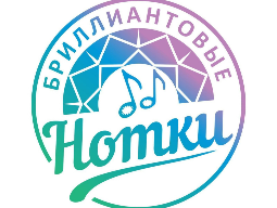 «Бриллиантовые нотки»