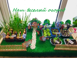 «Наш весёлый огород»