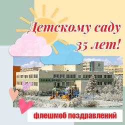 Юбилей детского сада № 47 «Лесная сказка» празднуют в п. Айхал