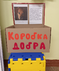 Акция «Коробка добра» в Сказке