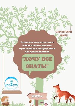 Районная дистанционная экологическая НПК «Хочу все знать!»