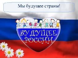 I Районный дистанционный конкурс-смотр по патриотическому воспитанию  «Мы - будущее России»