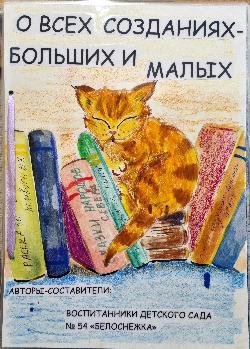 «ЖИВОТНЫХ МНОГО НА ЗЕМЛЕ,  БЕЗДОМНЫХ МНОГО И ГОЛОДНЫХ…»
